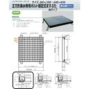 宝機材 ハイテングレーチング 正方形集水桝用ボルト固定式ますぶたNタイプ 300×300〜600×600 あら目