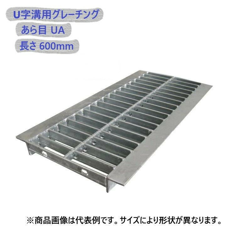 【2枚セット】 U字溝用 グレーチング 溝蓋 ( みぞぶた ) UA19-100-600_2 あら目 溝幅 100mm 用 T-2 乗用車 用 長さ 600mm メーカー直送 代引き不可 【2枚セット】