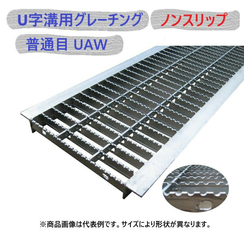 【2枚セット】 U字溝用 グレーチング 溝蓋 ( みぞぶた ) UAW19-300-995_2 普通目 ノンスリップ 溝幅 300mm 用 歩行者 用 長さ 995mm メーカー直送 代引き不可 【2枚セット】