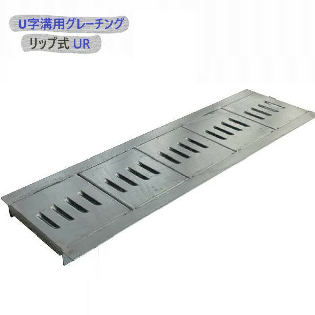 【2枚セット】 U字溝用 グレーチング 溝蓋 ( みぞぶた ) UR20-240-995_2 リップ式 溝幅 240mm 用 歩行者 用 長さ 995mm メーカー直送 代引き不可 【2枚セット】