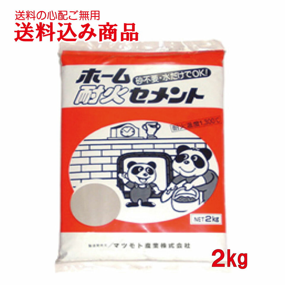 ホーム耐火セメント2kg