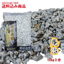 日本庭園シリーズ 庵治3分 10kg入り