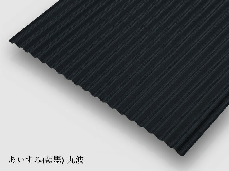 Ma カラー波板 丸波 トタン 波板 厚0.25mm あいすみ 6〜10尺