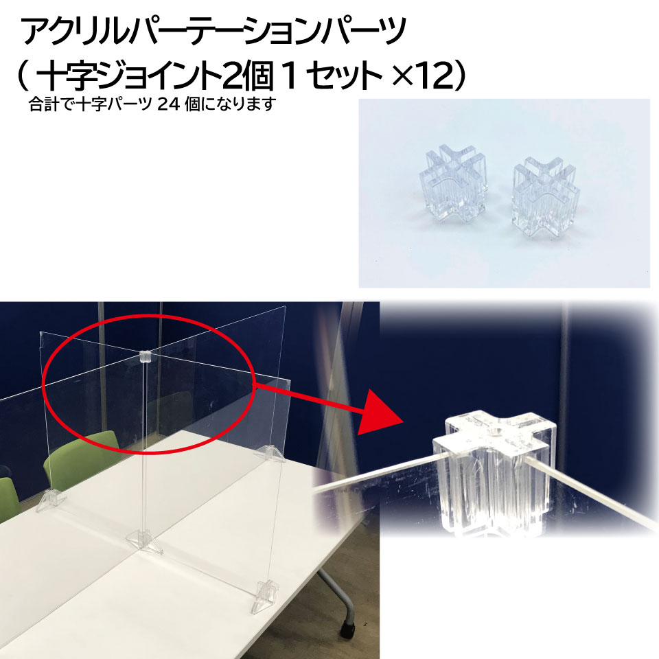 パーテーション用十字ジョイントパーツ　2個入り12セット