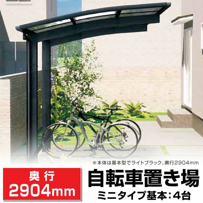 Rakuten - R屋根サイクルポート 間口2099mm奥行(横幅)2904mm高さ1814mm4台収納 国内メーカー 自転車置場バイク/DIY/屋根/外構
