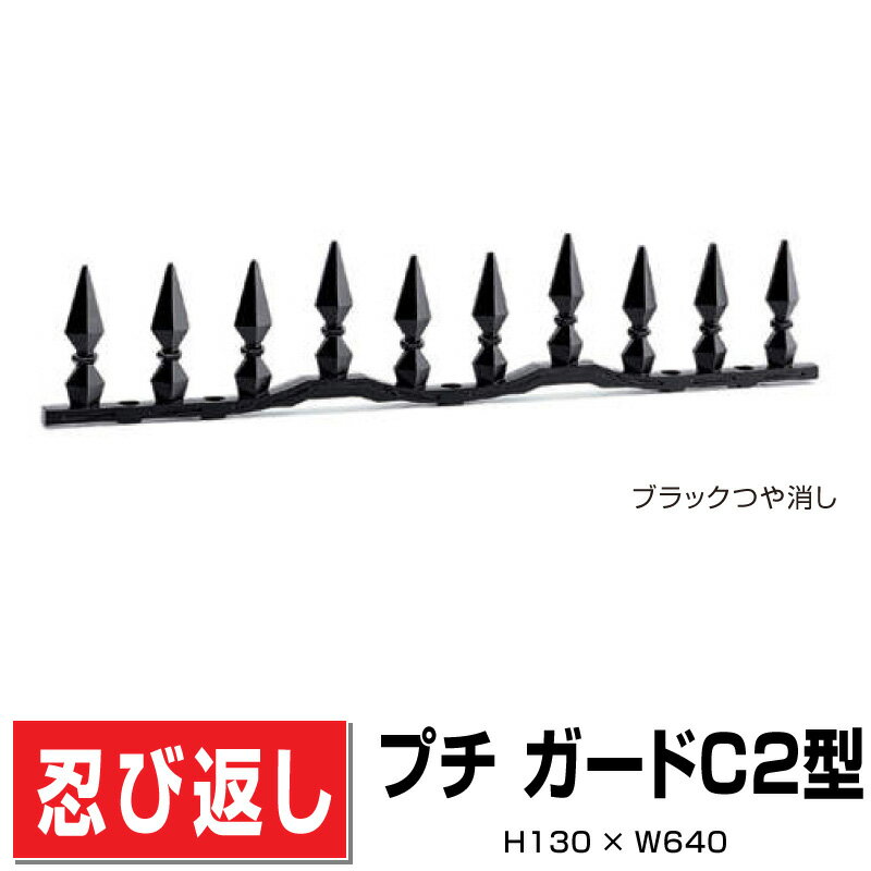 Rakuten - アルミ鋳物 忍び返し プチガードC2型 PDC2-1364 H130×W640 防犯 後付け可能 DIY 塀 壁 境界 屋外