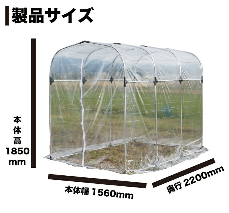 移動式ビニールハウス間口1.56m奥行2.2m高さ1.85m約1.0坪ベース式ファスナータイプ...