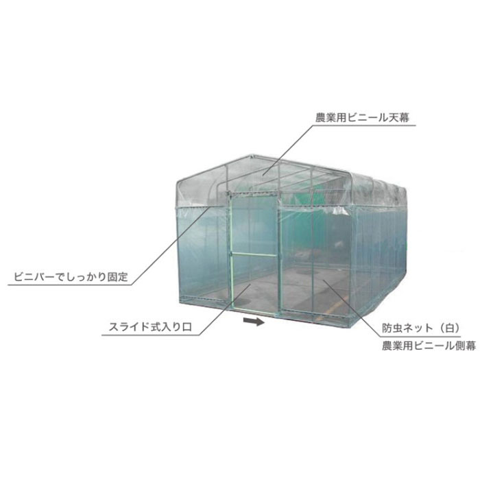 防虫ネット付き移動式ビニールハウス間口2.7m奥行4m高さ2.2m 3.3坪パイプベース式B...