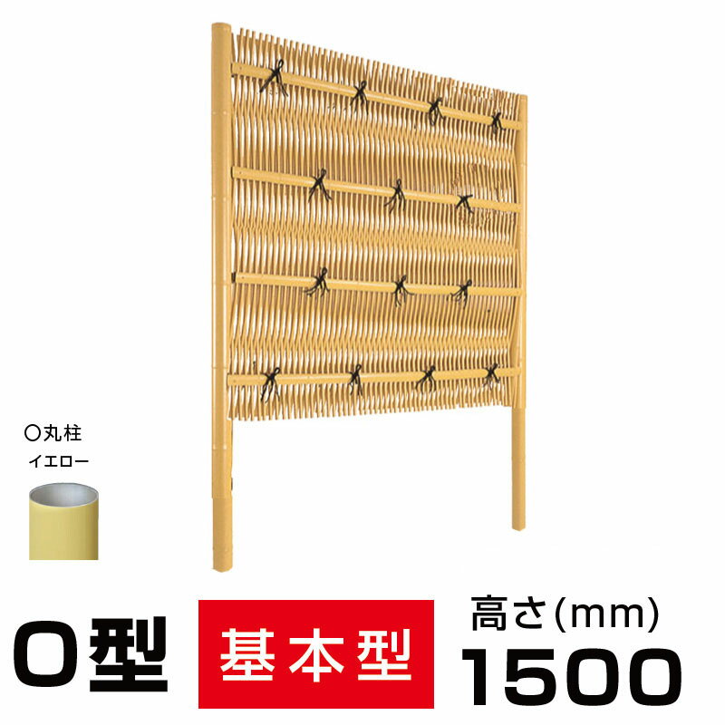 大津垣O型(柱見せタイプ)人工竹垣組立てセットW(幅)1960mmH(高さ)1500mm 基本型 送料無料 格安 竹フェンス 竹垣