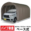 パイプ車庫 軽用 ベース式車庫 幅2.5m×奥行4.0m×高さ2.5m SB色 1台用パイプ車庫送料無料 DIY【法人様宛/配達店止めは送料無料】(4)