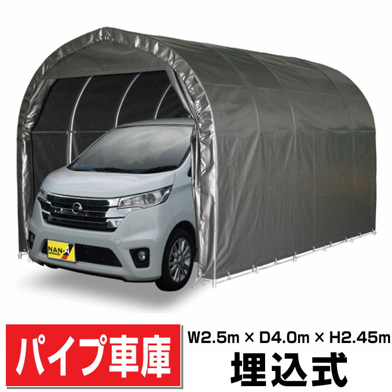 パイプ車庫 軽用 埋込み式車庫 幅2.5m×奥行4.0m×高さ2.45m MSV色 1台用パイプ車庫送料無料 DIY【法人様宛/配達店止めは送料無料】