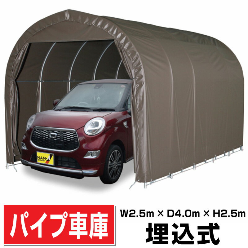 パイプ車庫 軽用 埋込み式車庫 幅2.5m×奥行4.0m×高さ2.5m SB色 1台用パイプ車庫送料無料 DIY【法人様宛/配達店止めは送料無料】