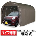 パイプ車庫 軽用 埋込み式車庫 幅2.5m×奥行4.0m×高さ2.5m SB色 1台用パイプ車庫送料無料 DIY【法人様宛/配達店止めは送料無料】
