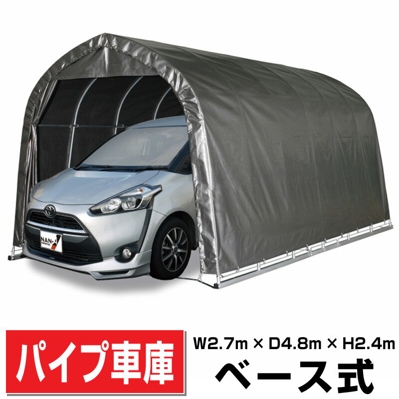 パイプ車庫 中型BOX用ベース式 幅2.7m×奥行4.8m×高さ2.4m MSV色【法人様宛/配達店止めは送料無料】