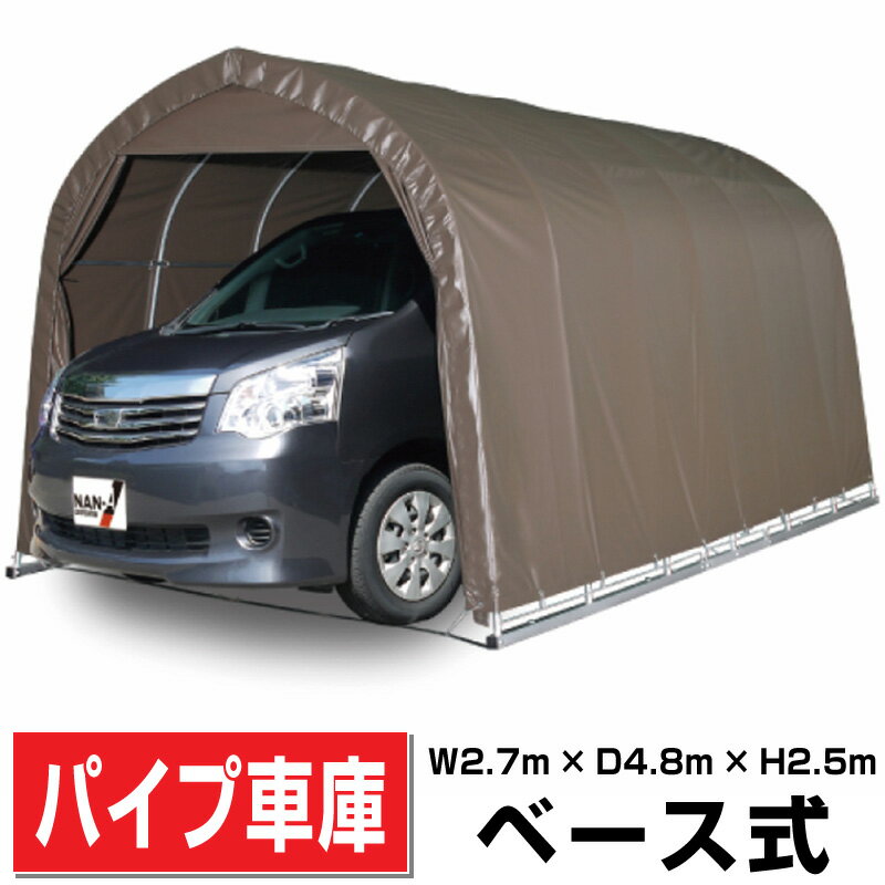 パイプ車庫 中型BOX用 ベース式車庫 幅2.7m×奥行4.8m×高さ2.5m SB色 1台用パイプ車庫送料無料 DIY【法人様宛/配達店止めは送料無料】