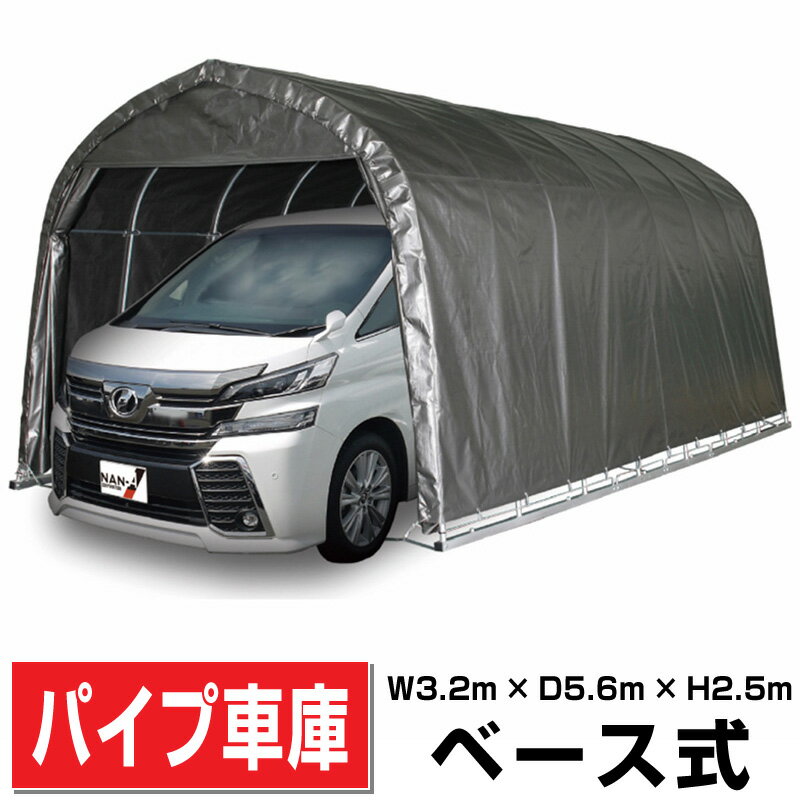 パイプ車庫 大型BOX用 ベース式 幅3.2m×奥行5.6m×高さ2.5m MSV色