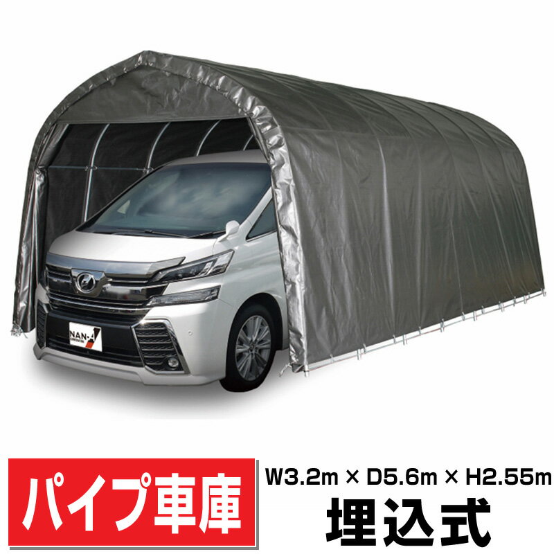 パイプ車庫 大型BOX用埋込み式 幅3.2m×奥行5.6m×高さ2.55m MSV色【法人様宛/配達店止めは送料無料】