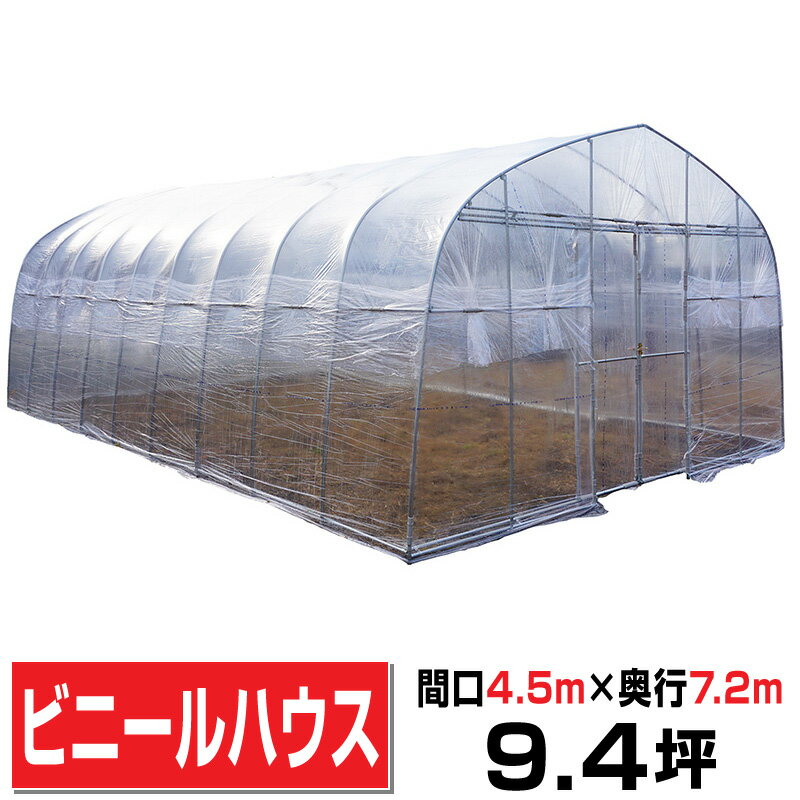 ビニールハウス 間口4.5m奥行7.2m高さ2.7m 約9.4坪 埋込式 両側スライドドア 園芸温室 菜園ハウスFH-4572 法人様/配達店止め送料無料