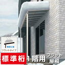 本体仕様 特　長 ●積雪50センチまで対応可能な積雪地域用タイプ。 ●柱を前に付けて、ゆったりしたスペースを確保。 ●設置条件に合わせて、柱を間口方向に移動出来る標準桁仕様。 ●耐風圧 風速42m/s相当まで対応。 ●中桟ビードをクッション性の高い形状に新設計。気になる屋根のバタつき音を軽減。 ●ねじ種類・シーリングを必要最小限にして施工の効率化を実現。 バリエーション 標準桁　1階 積雪タイプ 積雪50cmまで対応 屋根形状 フラットタイプ 本体サイズ 間口：2.5間4580mm（屋根外々） 出幅：8尺2375mm（壁面から柱芯まで） 高さ：2500mm（地上から軒下まで） 備　考 ご入金を確認してから、3&#12316;10日（営業日）ほどでお届け致します。 （お住いの地域の交通状況や運送会社の荷受けが混み合っている場合、工場で出荷が多く重なっている場合などは予定よりも遅くなる場合も御座います。） 組み立て説明書 こちらをクリックして下さい。 基本選択 本体色カラー選択 ・ライトステン ・ライトブラウン ・ライトブラック ・ライトホワイト（受注生産） 屋根材カラー選択 一般ポリカ ・ブルースモーク ・ブラウンスモーク ・クリアマット2 オプション（加算料金　要） ・熱線遮断ポリカ ・熱線ブルースモークマット ・熱線クリアマット2 人気オプション（加算料金　要） 前面パネル 雨風の吹込み防止や目隠しブラインド用（1段、2段） 組み立て説明書こちらをクリックして下さい。 上部隙間カバー 屋根と前面パネルとの隙間を隠す 組み立て説明書こちらをクリックして下さい。 側面パネル 横からの雨風防止や目隠しブラインド用（1段、2段） 組み立て説明書こちらをクリックして下さい。 側面上部隙間カバー 側面パネルとの隙間を隠す 組み立て説明書こちらをクリックして下さい。 屋根妻FIXパネル 側面パネルと屋根傾斜部の隙間用（標準桁のみ） 組み立て説明書こちらをクリックして下さい。 竿掛け ・吊り下げ式（標準タイプ、ワイドタイプ） ・柱取付式 オプション「吊下げ式固定物干し」の組み立て説明書こちらをクリックして下さい。 オプション「吊下げ式固定物干し(ワイド)」の組み立て説明書こちらをクリックして下さい。 オプション「折畳み物干し」の組み立て説明書こちらをクリックして下さい。 屋根妻FIXパネル用 補助垂木 屋根妻FIXパネルを内側に取りつける際に使用 （3尺〜9尺） ロング柱 標準柱より500mm長い その他の仕様違いのテラス 1階設置タイプ フラット屋根 アール屋根 フラット屋根 積雪50cm仕様 アール屋根 積雪50cm仕様 2階設置タイプ フラット屋根 アール屋根 フラット屋根 積雪50cm仕様 アール屋根 積雪50cm仕様