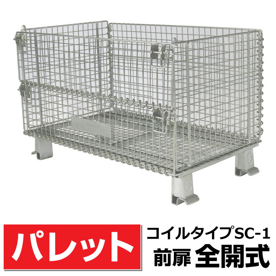 Rakuten - メッシュパレットL500mm x W800mm x H540mm (300Kg)前扉全開式 サンキン【SC-1】樹脂製品・農産物・箱詰軽量製品・少量生産品の保管や運搬など 送料無料