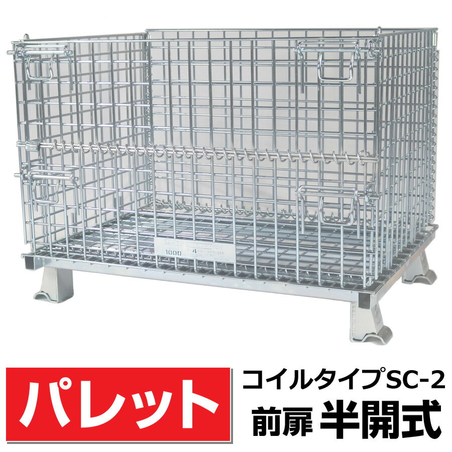 メッシュパレットL650mm x W900mm x H680mm