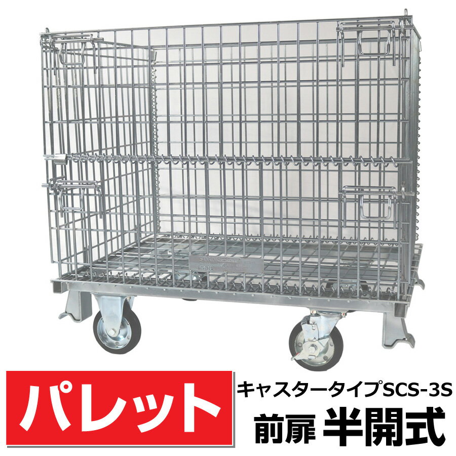 楽天市場】メッシュパレット キャスター付きの通販 楽天市場】メッシュパレット キャスター付きの通販