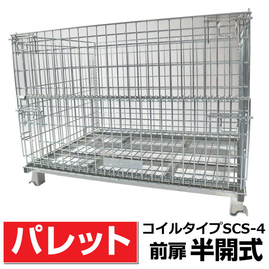 メッシュパレットL1000mm x W1200mm x H900mm (1000Kg)前扉半開式 サンキン樹脂製品・農産物・箱詰軽量製品・少量生産品の保管や運搬など 送料無料