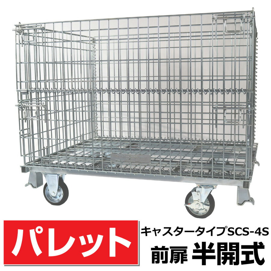 メッシュパレットL1000mm x W1200mm x H1000mm /500Kg【前扉半開式キャスター付】 サンキン【SCS-4S】樹脂製品・農産物・箱詰軽量製品・少量生産品の保管や運搬など 送料無料