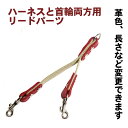 1.5cm幅 小型中型犬用 ハーネスと首輪両方にナスカン ： LeadWPartsS(1.5cm幅）