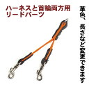 1.2cm幅 小型犬用 ハーネスと首輪両方にナスカン ： LeadWPartsXS(1.2cm幅）