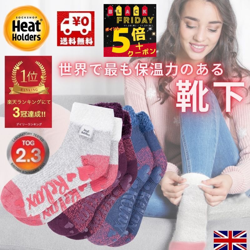 【P5倍+クーポン！】【保温力7倍】【楽天3冠】 あったか靴下 レディース ルームソックス おしゃれ 滑り止め 極暖 ぽかぽか あったか ソックス 防寒 靴下 最強 ヒートホルダーズ ( ORIGINAL / Home Collection ) まるで 履く足湯 裏起毛 もこもこ 冷えとり 暖かい 安眠 TOG2.3