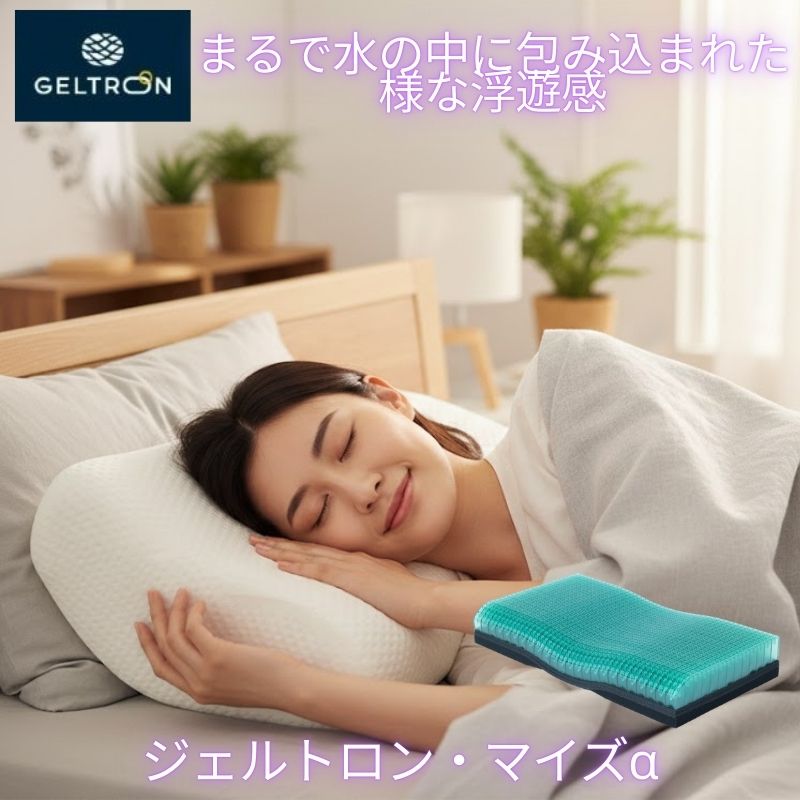 ジェルトロン 枕 ピロー Myz マイズ α アルファ まくら 安眠 快眠 頭痛 首痛 不眠 解消 対策 頚椎 サポート枕 いびき 防止 軽減 洗える 高さ 調整 仰向け 横向き 横向き寝 寝返り 低反発枕 弱点解消 肩こり 首こり 解消 介護