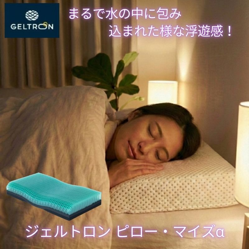 【スーパーDEAL】 ジェルトロン 枕 ピロー Myz マイズ α アルファ まくら 安眠 快眠 頭 ...