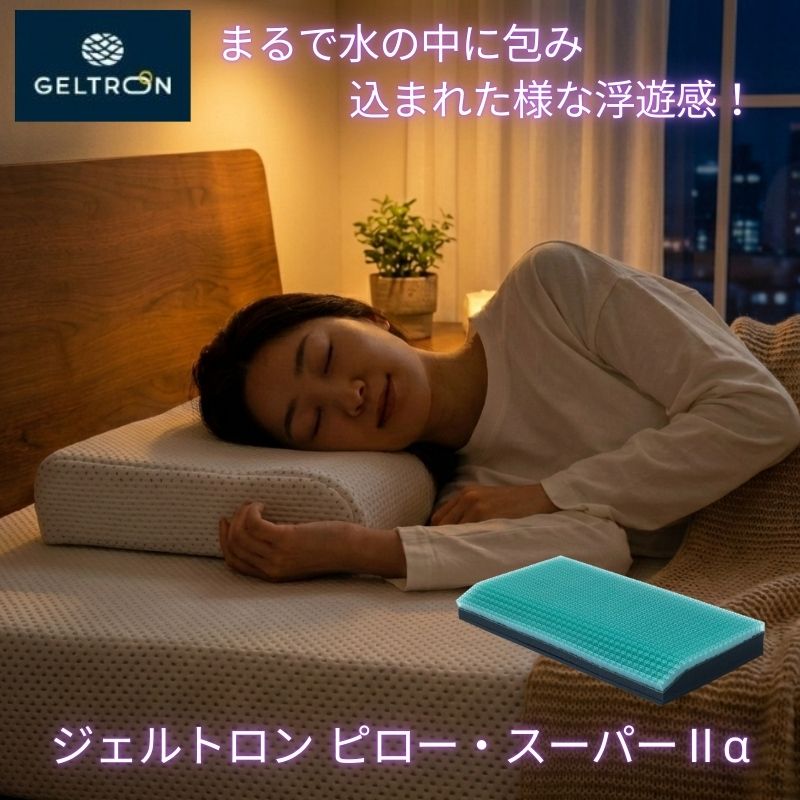 【スーパーDEAL】 ジェルトロン 枕 ピロー スーパーII α アルファ まくら 安眠 快眠 頭痛 ...