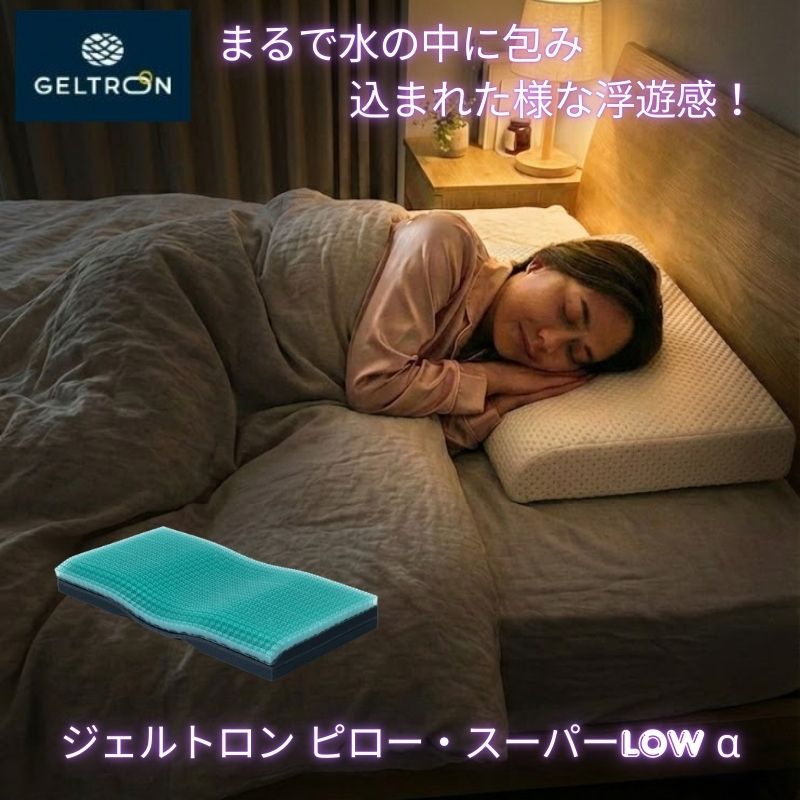 【スーパーDEAL】 ジェルトロン 枕 ピロー スーパーLOW α アルファ まくら 安眠 快眠 頭 ...