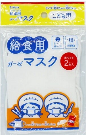 給食用マスク 給食マスク 給食 ガーゼ マスク 小学生 小学校 新学期 新入学 学童 雑貨 学校 肌にやさしい 綿100% 2枚入 検針済 360円 ～ 1000円ポッキリ 2