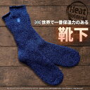 【保温力7倍！】 防災 防寒 靴下 メンズ 最強 あったか靴下 楽天6冠達成 Heat Holders - (ORIGINAL / レギュラーライン プレーン/無地 シリーズ) ルームソックス 滑り止め 足が冷えない 履く毛布 ソックス 冷えとり モコモコ TOG2.3 ヒートホルダーズ