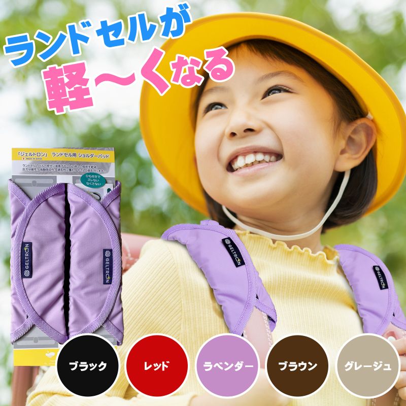 365日発送【当店限定3年保証】【楽天1位/90冠】 ジェルトロン ランドセル 肩パッド (新仕様) 肩 パッド パット ずれない ランドセル用 ショルダーパッ...