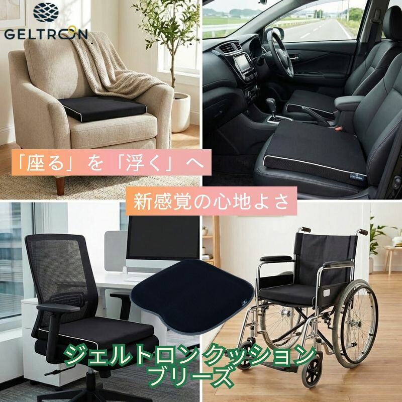 乐天商城 - 【スーパーDEAL | 10%還元】 長期保証 ジェルトロン ブリーズ クッション お尻が痛くない 座布団 デスクワーク 椅子 車椅子 車 飛行機 長時間 移動 負担 疲労 振動 軽減 体圧分散 振動吸収 腰痛 床ずれ 対策 姿勢 矯正 骨盤 疲れない お尻 背中 蒸れない 二つ折り