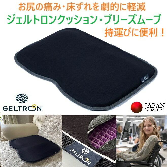 ジェルトロン ブリーズムーブ モバイル クッション 座布団 持運び 出張 旅行 ポーツ観戦 アウトドア デ..