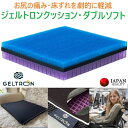 長期保証 ジェルトロン クッション ダブルソフト ゲル お尻が痛くない 洗える 座布団 腰痛 対策 椅子 デスクワーク 車椅子 負担 振動 衝撃 軽減 姿勢 矯...