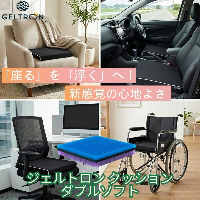 【スーパーDEAL10%還元！】 安心3年保証 ジェルトロン クッション ダブルソフト ゲル お尻が痛くない 洗える 座布団 腰痛 対策 椅子 デスクワーク 車椅子 負担 振動 衝撃 軽減 姿勢 矯正 骨盤 長時間 疲れない お尻 おしり 痛み 介護 床ずれ 痔 予防 防止 蒸れない
