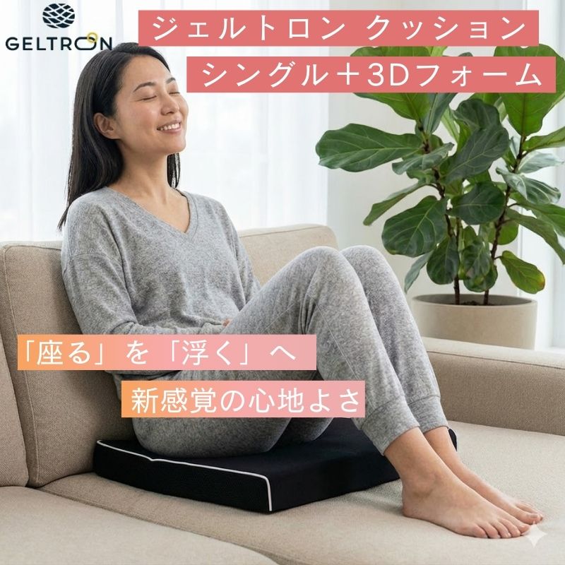 【スーパーDEAL】 安心3年保証 ジェルトロン クッション シングル + 3Dフォーム お尻が痛くない ゲル ジェル お尻 おしり 尾てい骨 痛み 腰痛 軽減 洗える 座布団 椅子 車椅子 デスクワーク 負担 振動 t低減 姿勢 矯正 骨盤 蒸れない 介護 痔 床ずれ 防止 予防 クッション