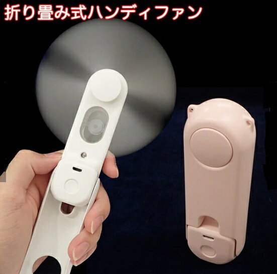 ◇ ミストで熱中症対策！ ◇ お手軽サイズで持ちやすい ◇ スポーツなどにも使える！ 軽いお出かけや通勤や通学時に活躍します。 ■付属品：扇風機本体・充電ケーブル・水容器 ■本体サイズ：117x40x29mm ご使用上の注意 1.強く投げつけたりしないでください。 2.火気を近づけないでください 3.本来の用途以外に使用しないでください 4.乳幼児や認知症やペットが触れることのできない場所や直接日光に当たる場所や高温（社内含む)や多湿の場所を避けて保管して下さい ＊輸入品の為、稀に小さなキズやへこみ等が見られる場合がありますが不良品ではございません。(br>