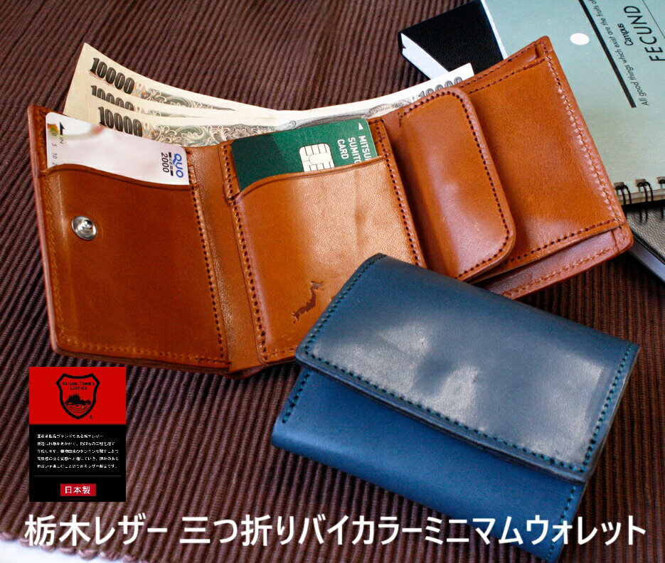 乐天商城 - 三つ折り財布 【 栃木レザー 】 コンパクト ツートンカラー バイカラー ミニマム ウォレット ワレット 財布 本革 牛革 レザー ビジネス カジュアル ハンドメイド メンズ レディース 敬老の日 母の日 おしゃれ タンニンなめし 革 ギフト