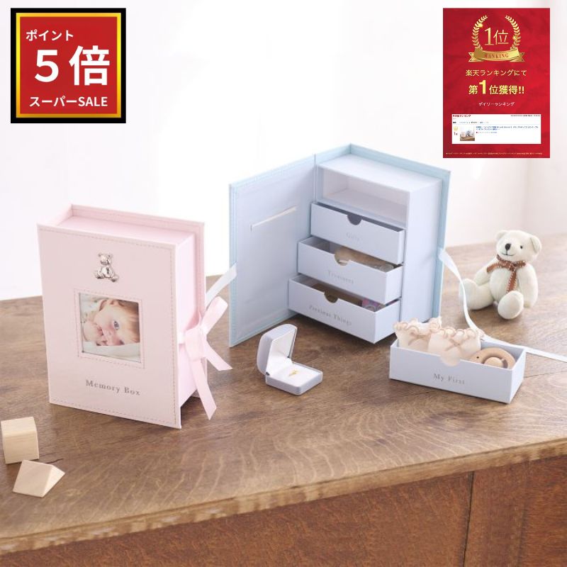 楽天エクストリームリミット楽天市場店【スーパーSALE ポイント5倍】 出産祝い 【 インテリア雑貨 おしゃれ かわいい 】 メモリアルボックス （ピンク・ブルー） ギフト プレゼント 御祝い ベビー 赤ちゃん 新生児 母子手帳 へその緒 マタニティ マタニティー メモリアル 思い出 想い出 記念品 保管 収納 BOX