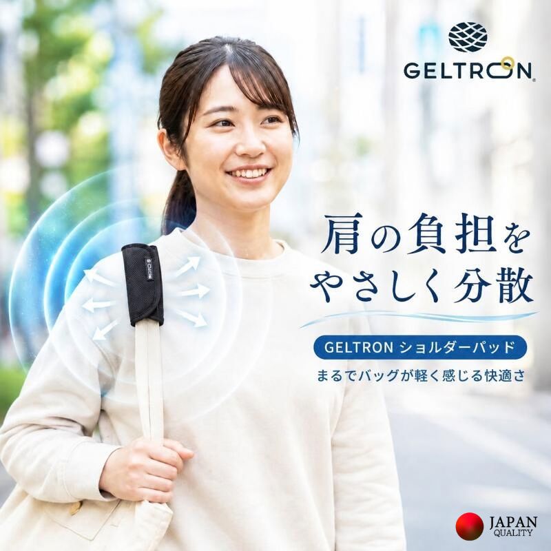 【当店限定2年保証】【楽天1位/70冠】 ジェルトロン ショルダーパッド 細め S/M/L 肩当て 肩 パッド パット クッション 滑り止め 肩が痛くない ベルトカバー 肩こり 首こり 腰痛 炎症 予防 解消 負担 軽減 トート ショルダー リュック バッグ 通勤 通学 旅行 出張 プチギフト