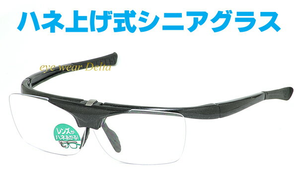 おしゃれ 老眼鏡 男性 女性 老眼鏡 ハネアゲ スポーツタイプ シニアグラス めがね プレゼントに最適 DR-008【コンビニ受取対応商品】