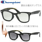 Champion チャンピオン サングラス 調光＆偏光サングラス メンズ ウエリントン 調光レンズ 偏光スモークレンズ UVカット CH1027-BK-SMC【コンビニ受取対応商品】