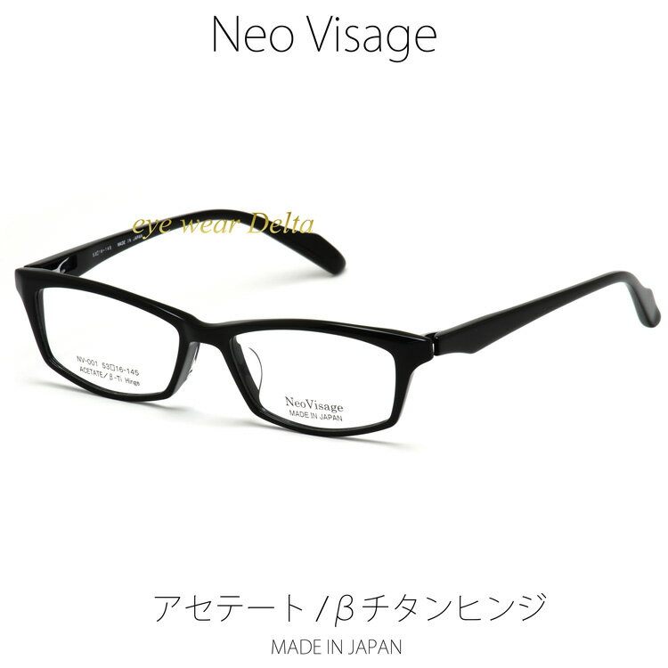 楽天アイウェア・デルタNeo Visage ネオヴィサージュ NV-001-1 メイドインジャパン MADE IN JAPAN アセテート＆βチタンヒンジ 薄生地フレーム 【送料無料】【コンビニ受取対応商品】